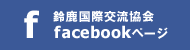 鈴鹿国際交流協会Facebookページ