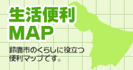 生活便利マップ
