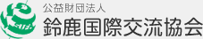 鈴鹿国際交流協会